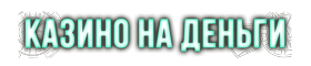 Онлайн казино